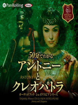 cover image of 50分でわかるアントニーとクレオパトラ -シェイクスピアシリーズ15-